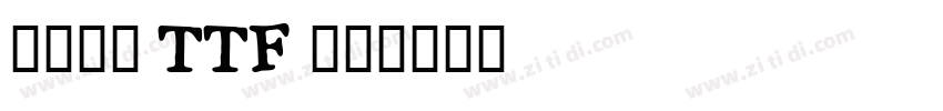 たぬゴ丸 TTF 標準字体转换